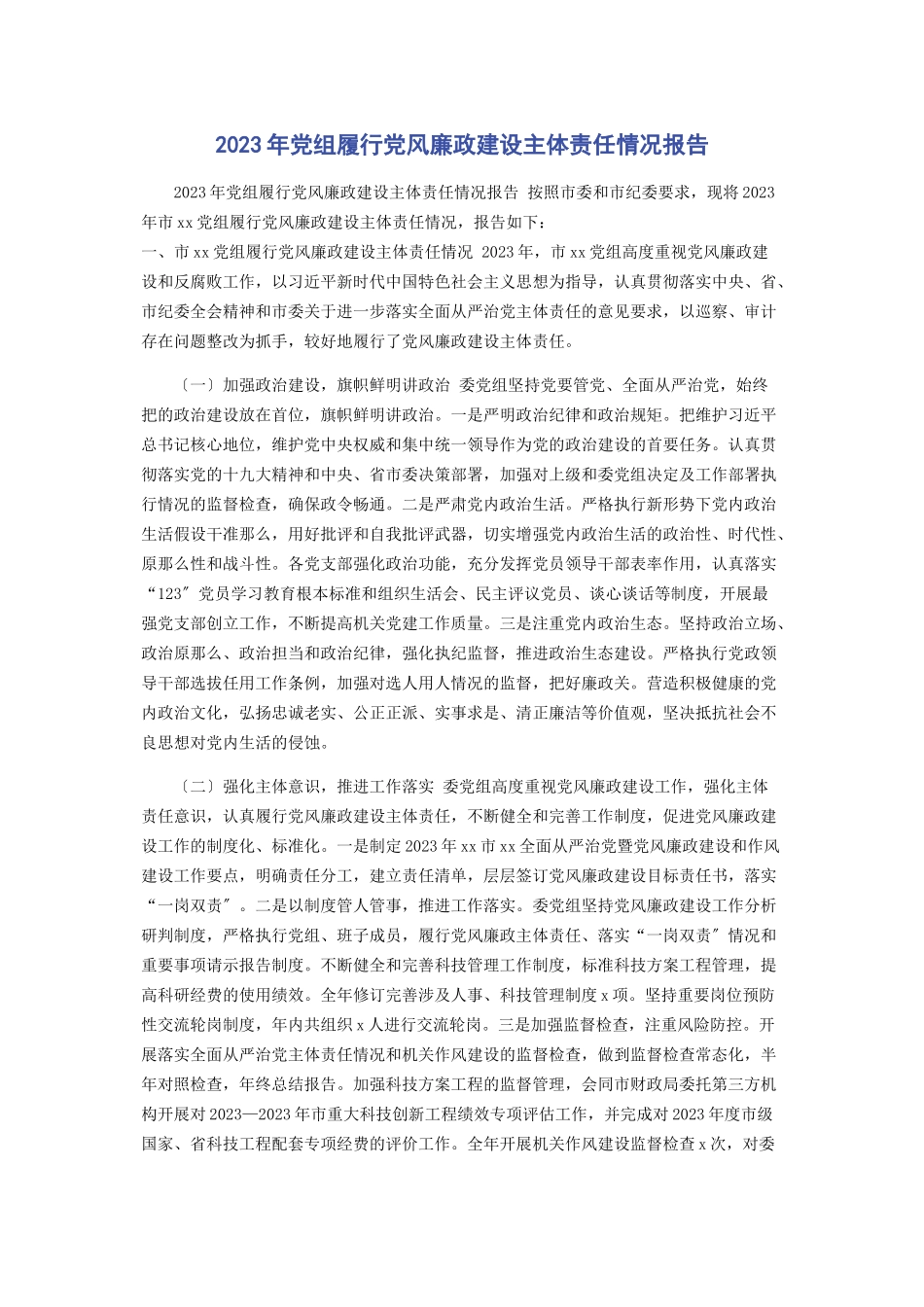 2023年党组履行党风廉政建设主体责任情况报告2.docx_第1页