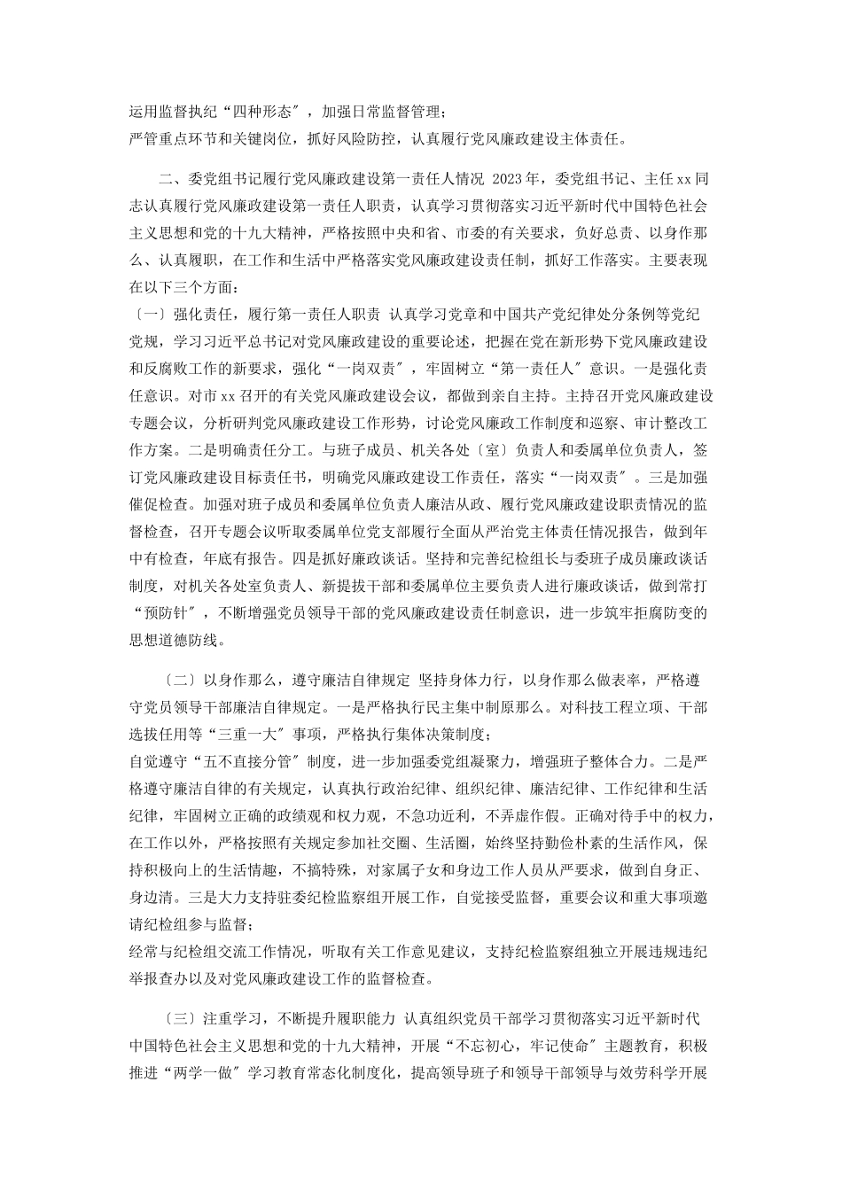 2023年党组履行党风廉政建设主体责任情况报告2.docx_第3页