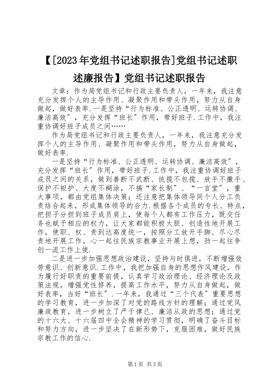 2023年党组书记述职报告党组书记述职述廉报告党组书记述职报告新编.docx_第1页