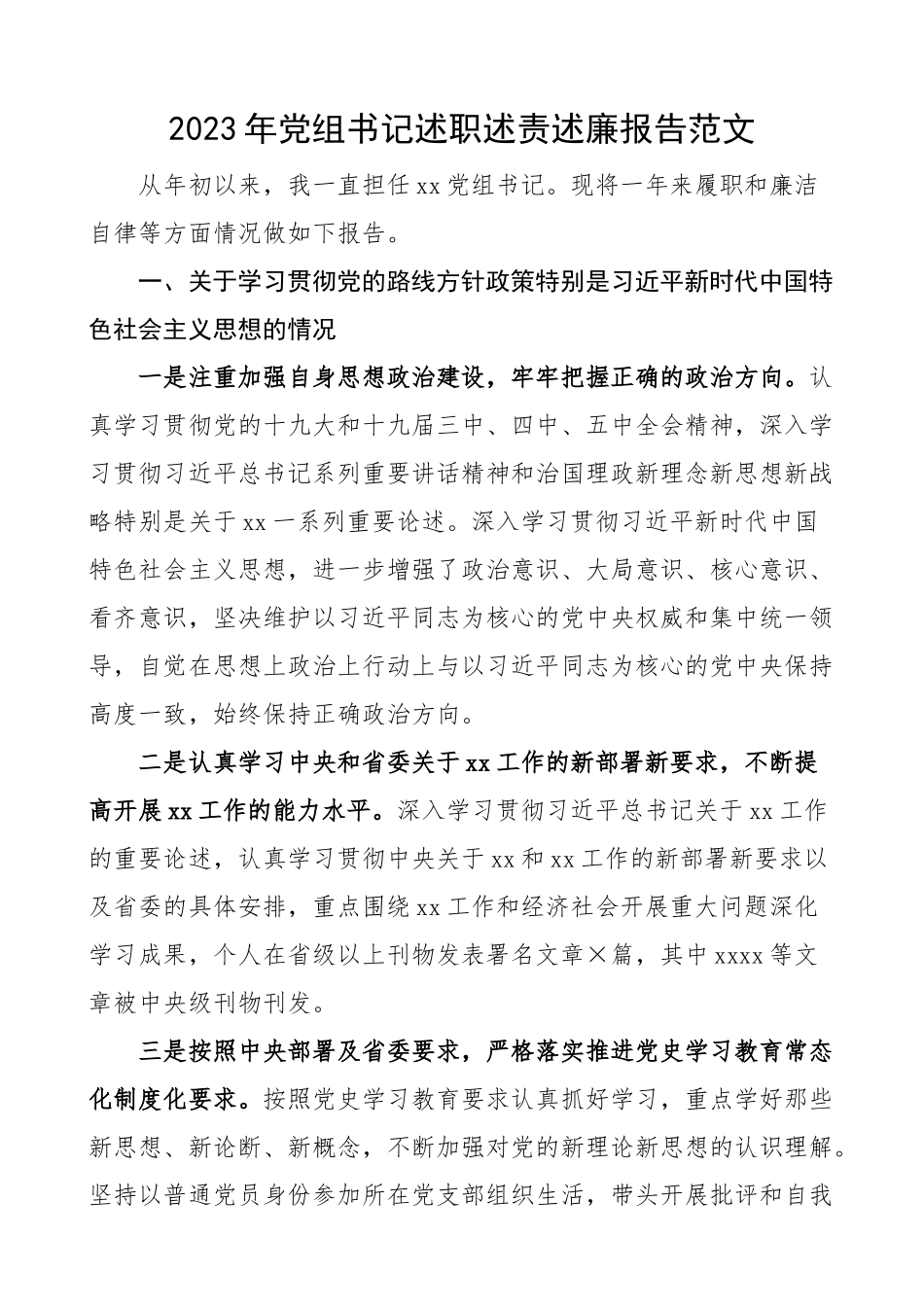 2023年党组书记述职述责述廉报告.docx_第1页