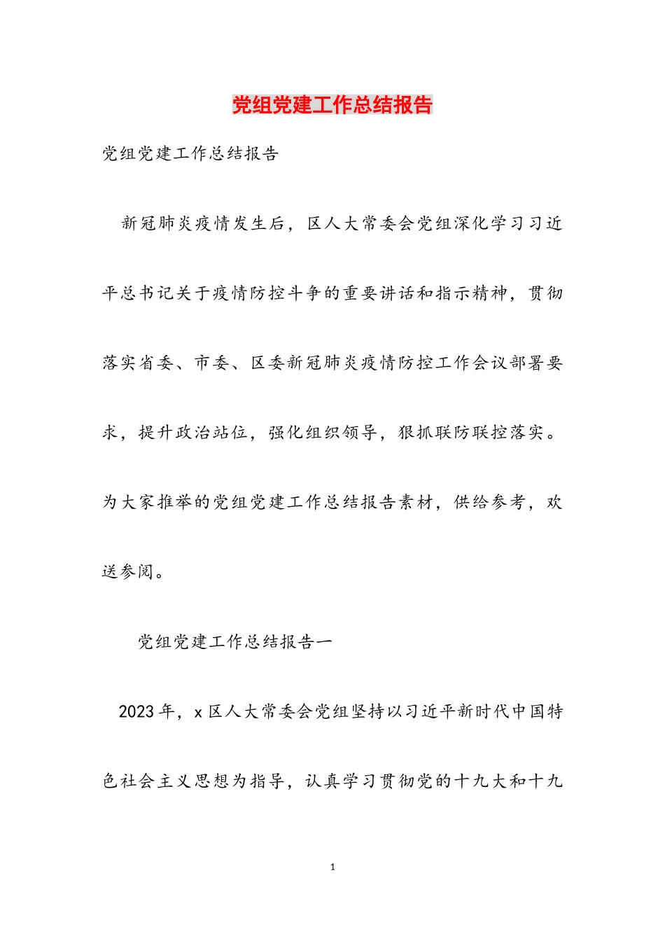 2023年党组党建工作总结报告.doc_第1页