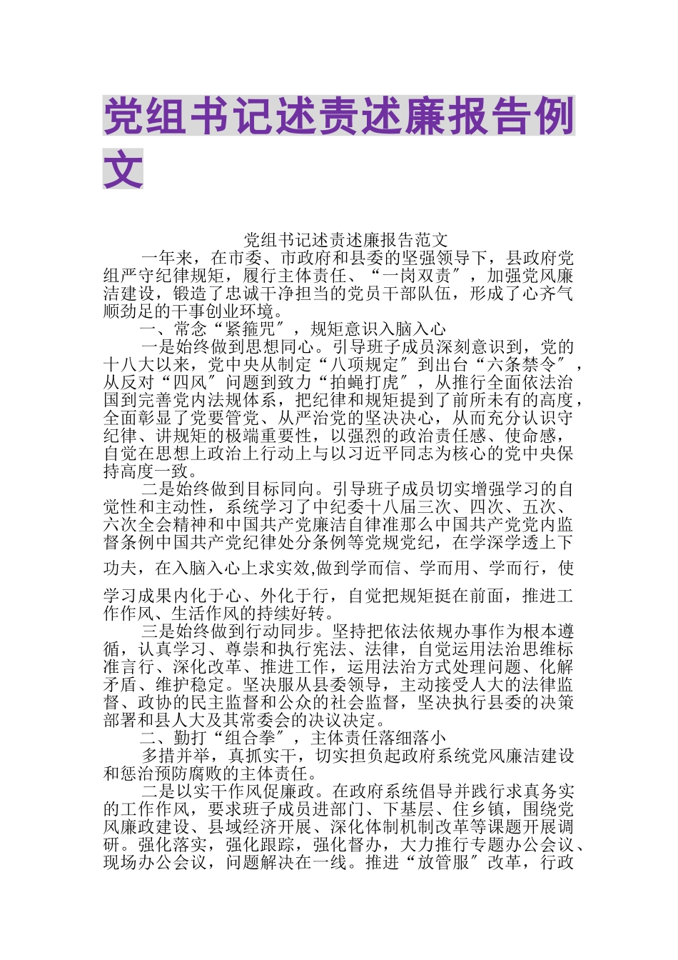 2023年党组书记述责述廉报告例文.doc_第1页