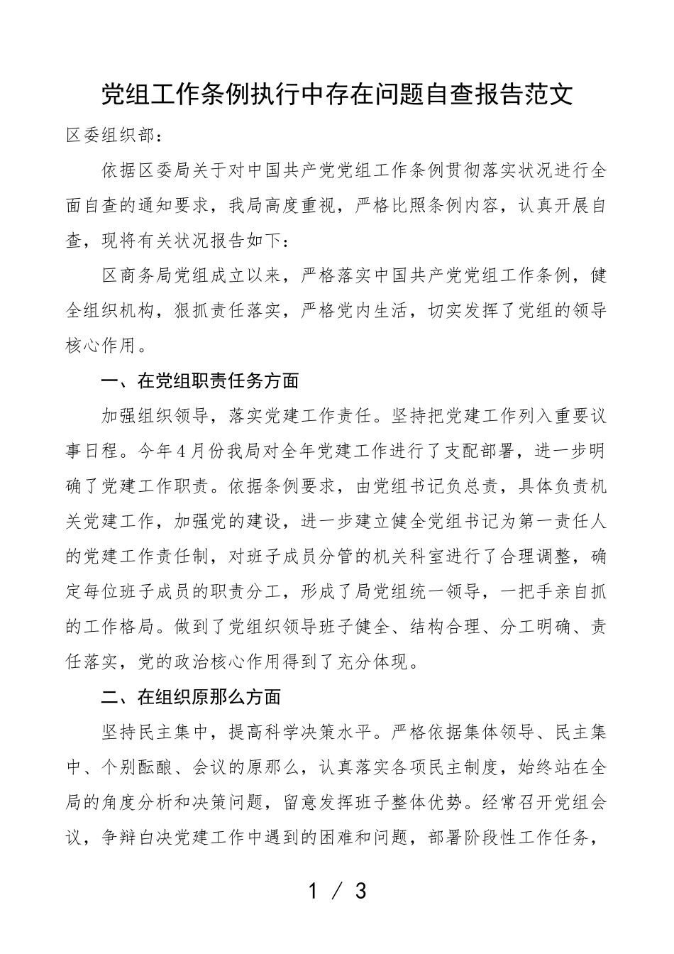 2023年党组工作条例执行中存在问题自查报告贯彻落实情况工作汇报总结.doc_第1页