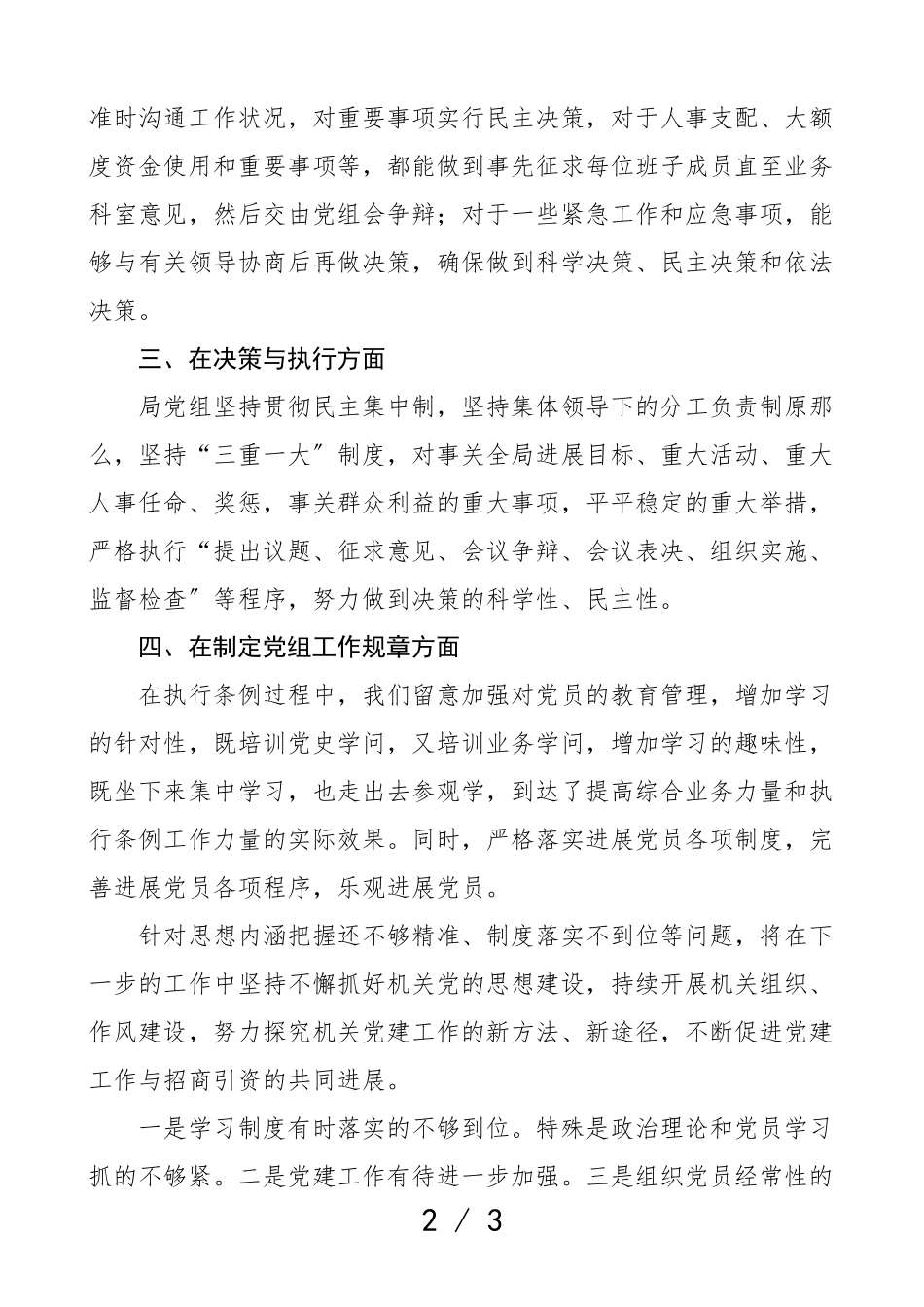2023年党组工作条例执行中存在问题自查报告贯彻落实情况工作汇报总结.doc_第2页