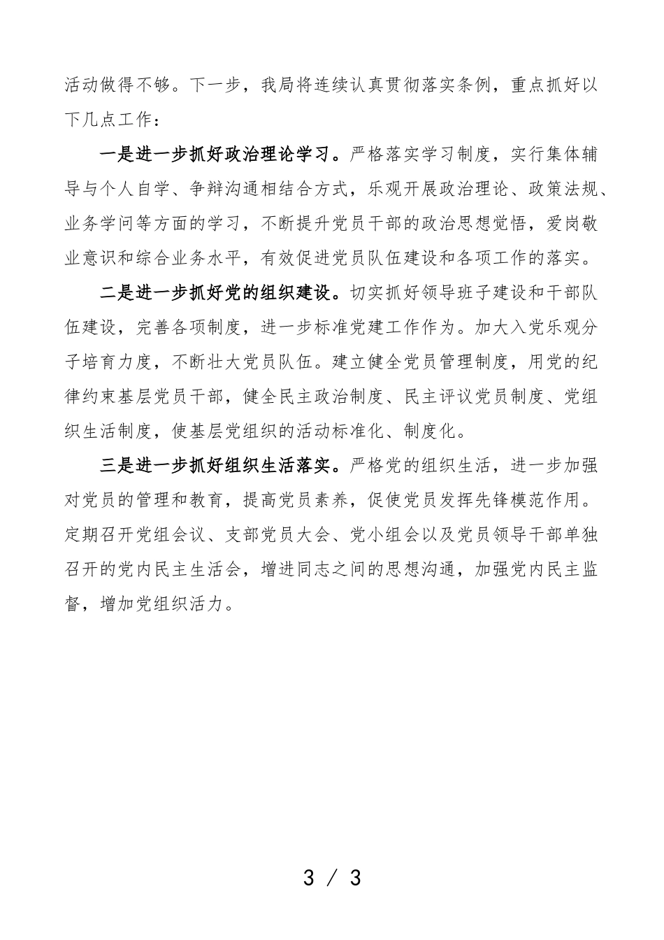 2023年党组工作条例执行中存在问题自查报告贯彻落实情况工作汇报总结.doc_第3页