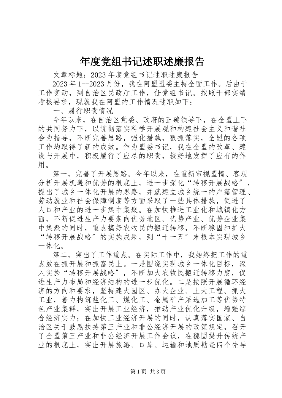 2023年党组书记述职述廉报告2.docx_第1页