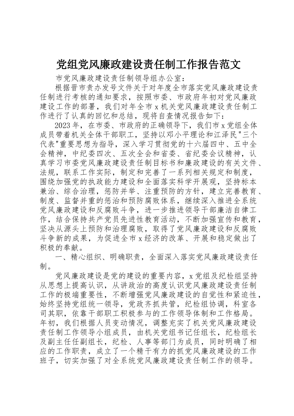 2023年党组党风廉政建设责任制工作报告2.docx_第1页