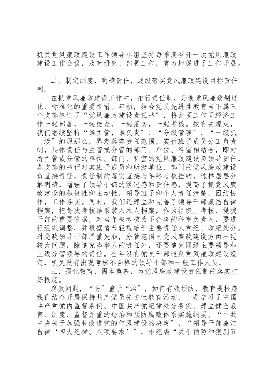 2023年党组党风廉政建设责任制工作报告2.docx_第2页