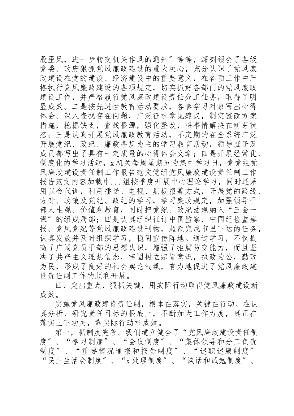 2023年党组党风廉政建设责任制工作报告2.docx_第3页