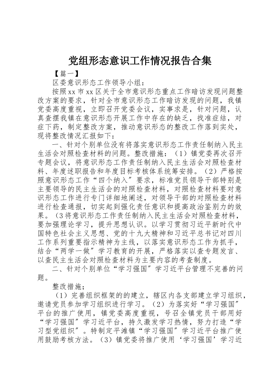 2023年党组形态意识工作情况报告合集.docx_第1页