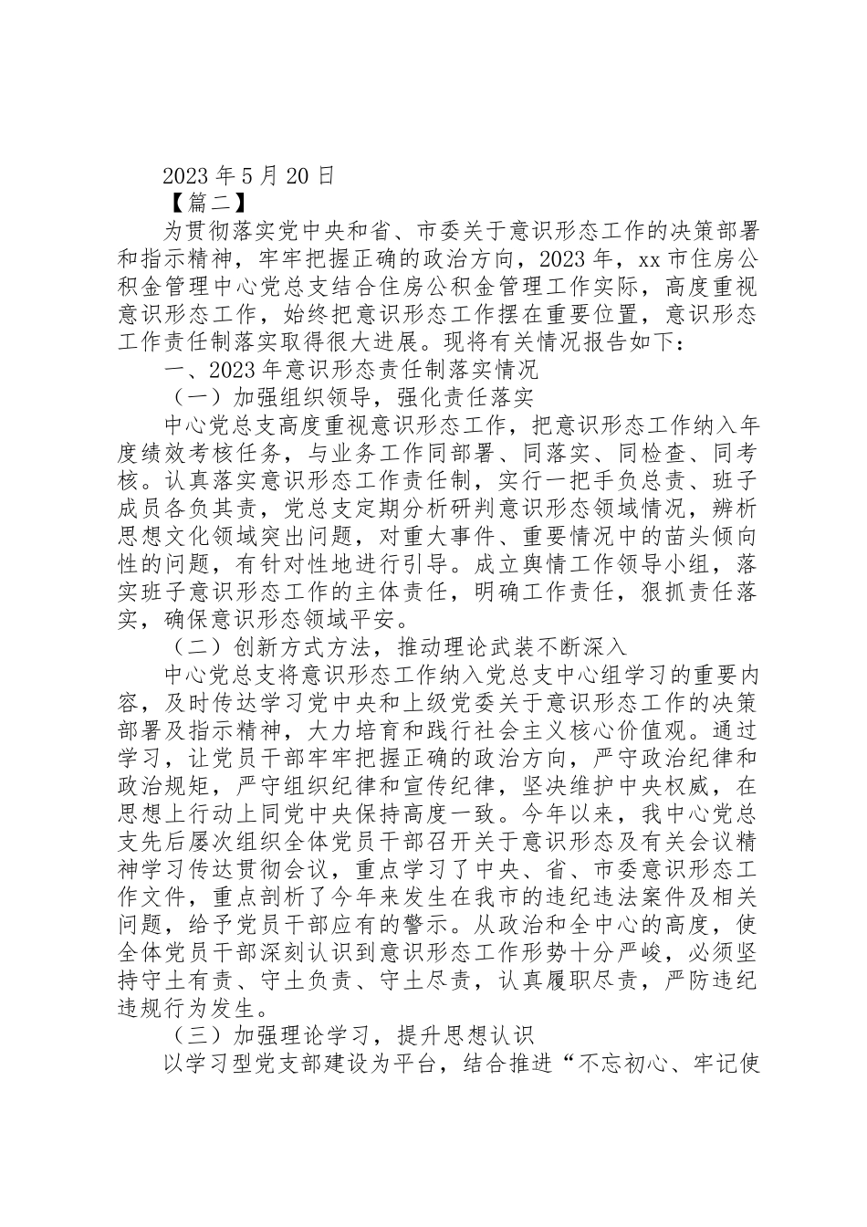 2023年党组形态意识工作情况报告合集.docx_第3页