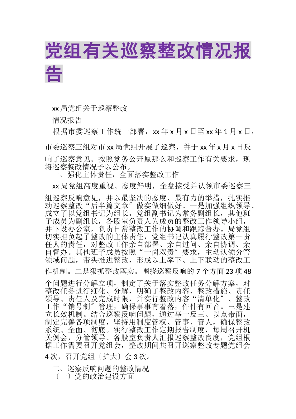 2023年党组有关巡察整改情况报告.doc_第1页