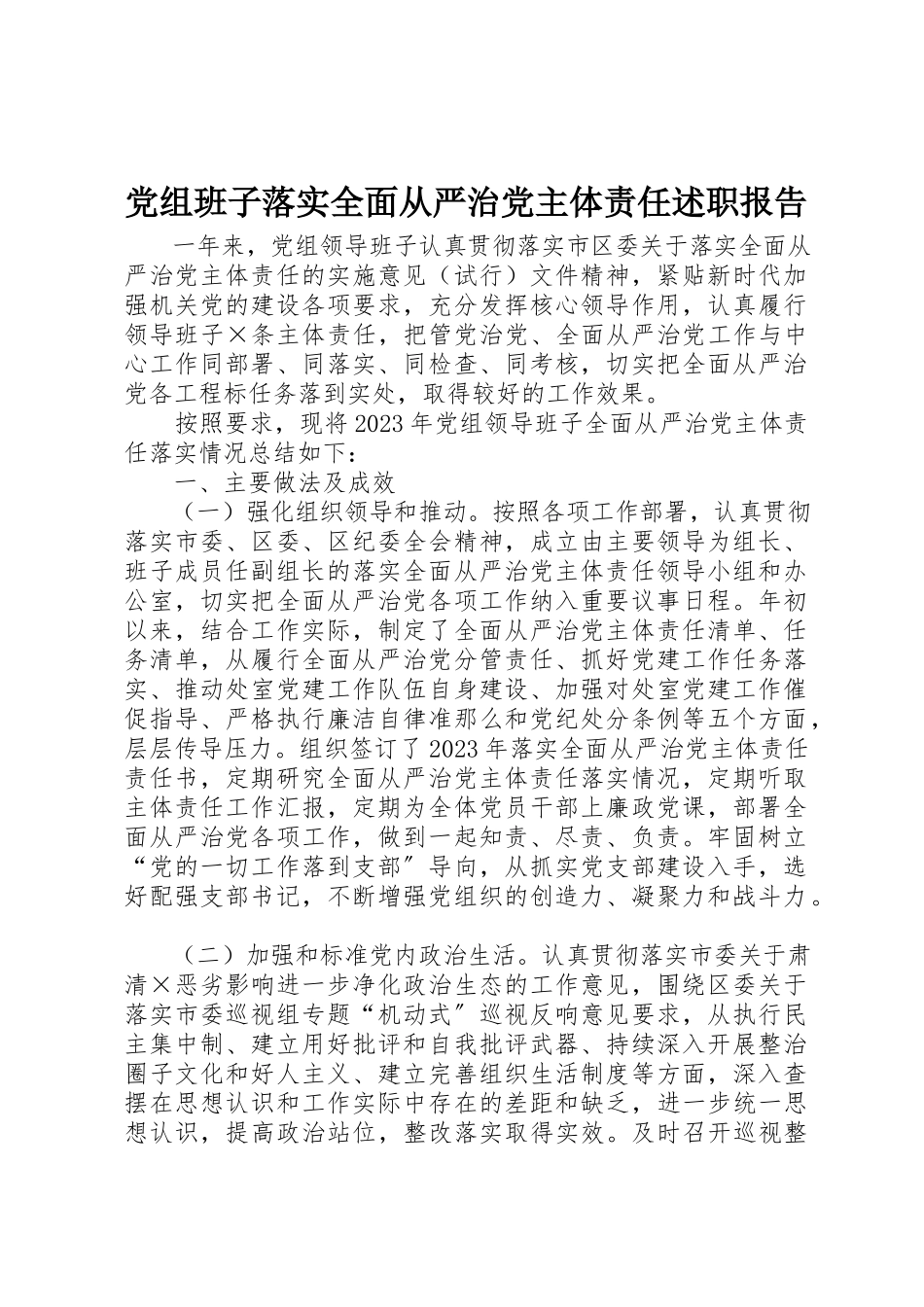 2023年党组班子落实全面从严治党主体责任述职报告.docx_第1页