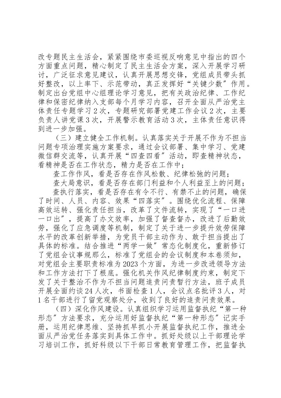 2023年党组班子落实全面从严治党主体责任述职报告.docx_第2页