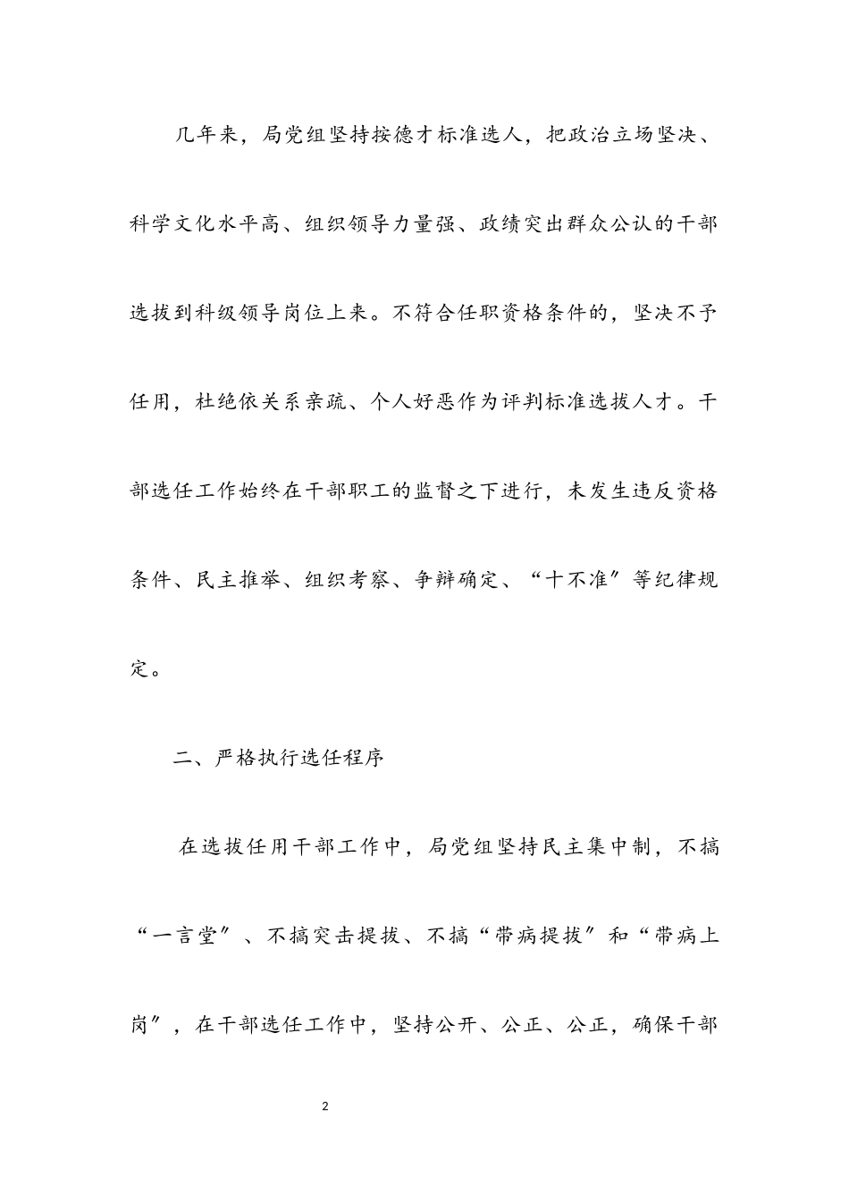 2023年党组干部选拔任用自查报告.docx_第2页