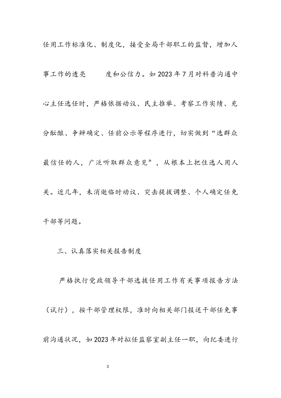 2023年党组干部选拔任用自查报告.docx_第3页