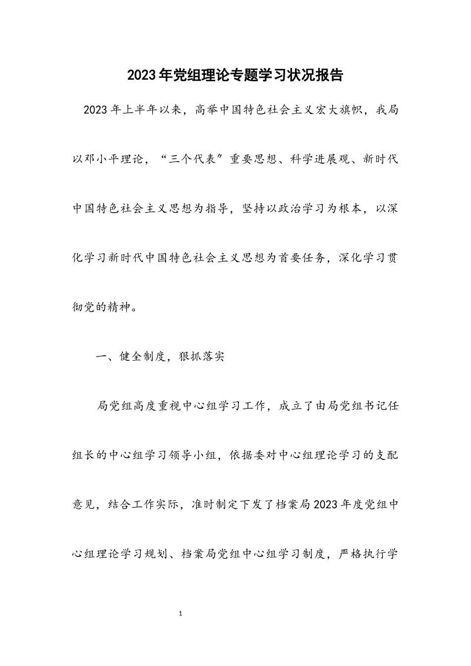 2023年党组理论专题学习情况报告.docx_第1页