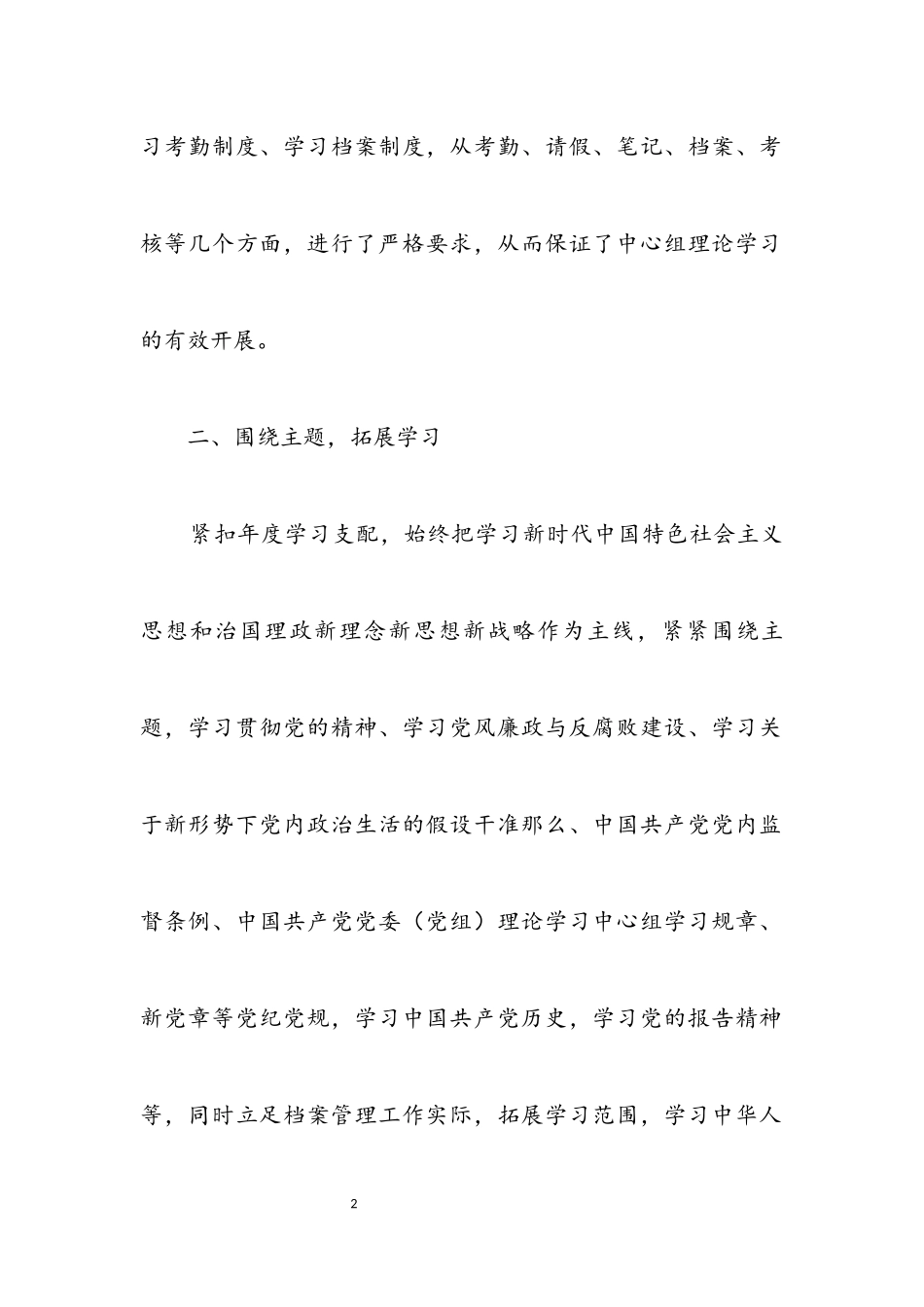 2023年党组理论专题学习情况报告.docx_第2页