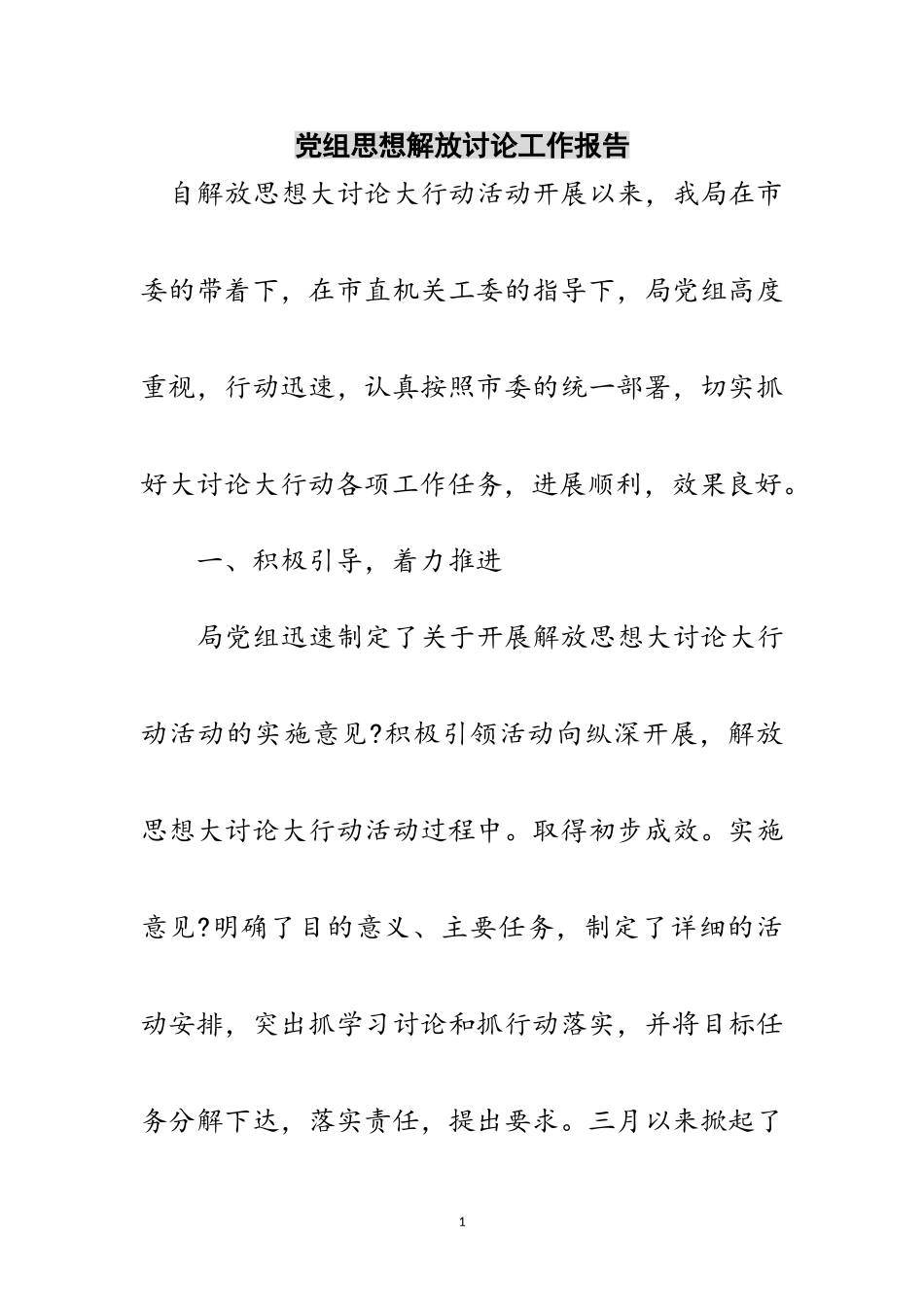 2023年党组思想解放讨论工作报告范文.doc_第1页