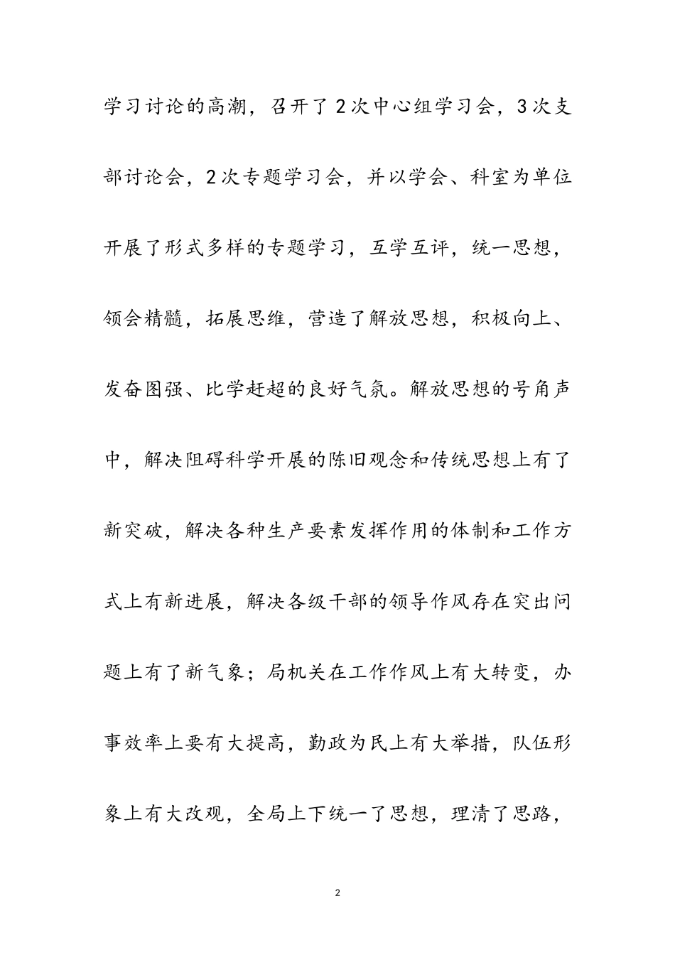 2023年党组思想解放讨论工作报告范文.doc_第2页