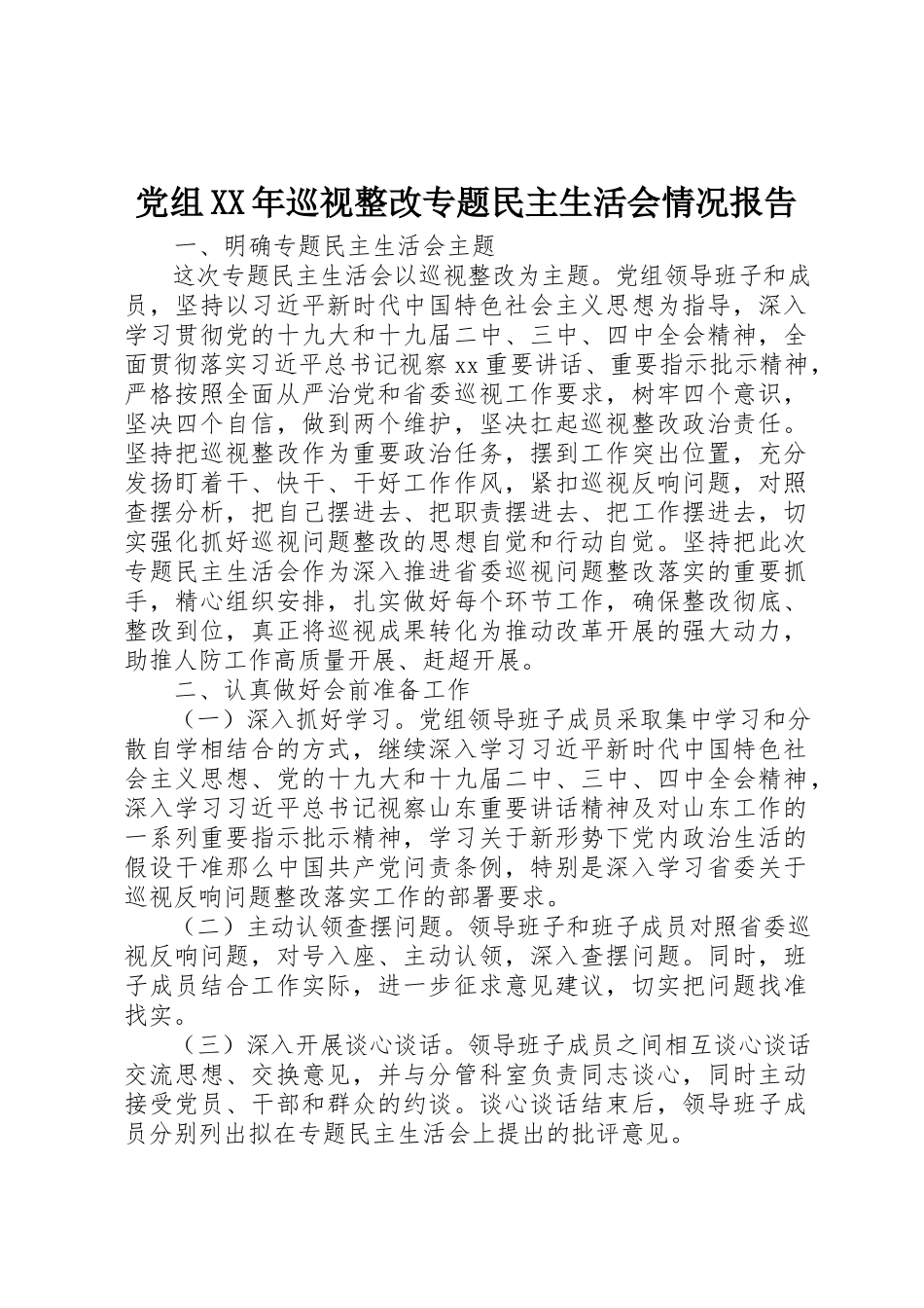 2023年党组某年巡视整改专题民主生活会情况报告.docx_第1页