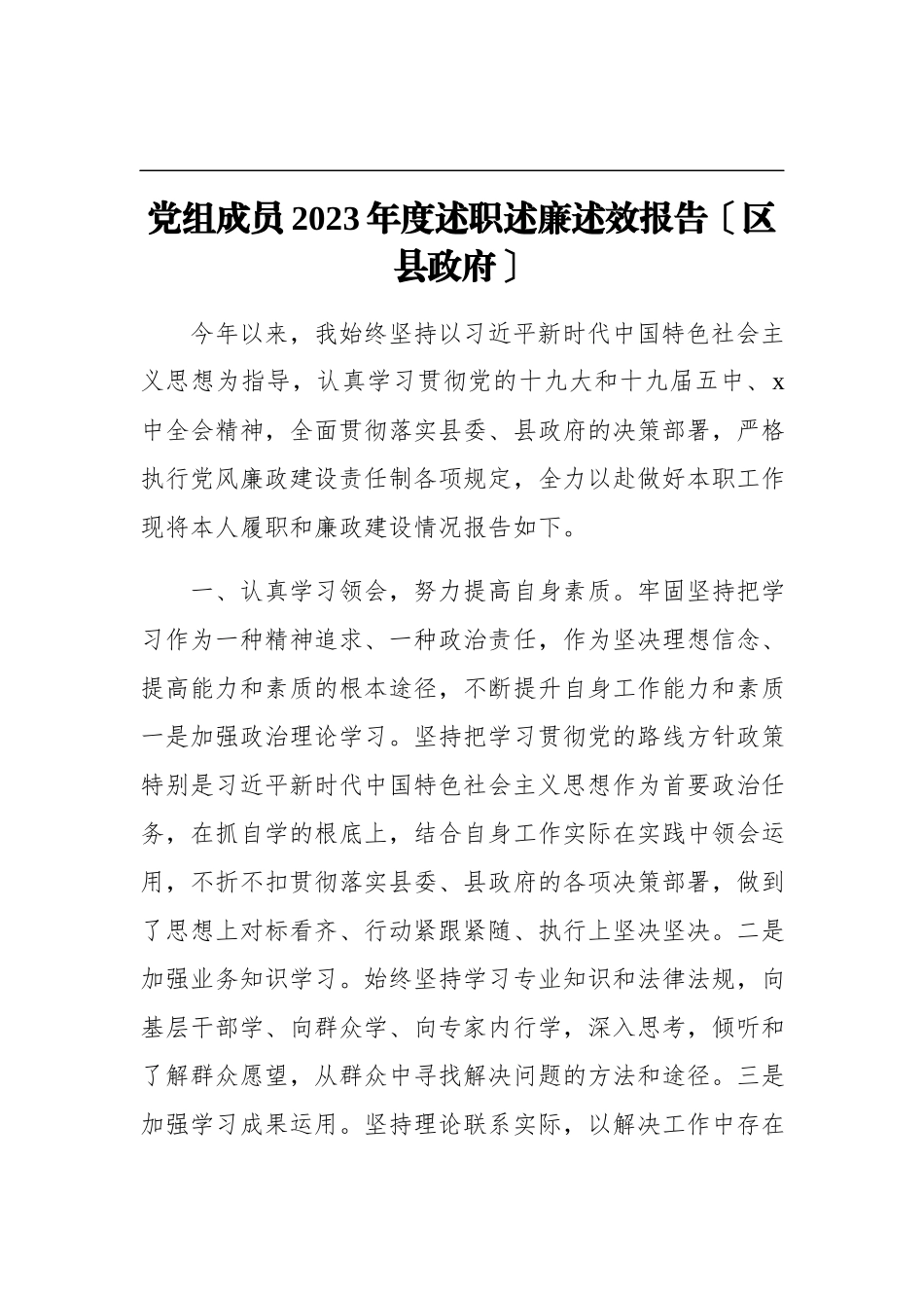 2023年党组成员度述职述廉述效报告区县政府.docx_第1页