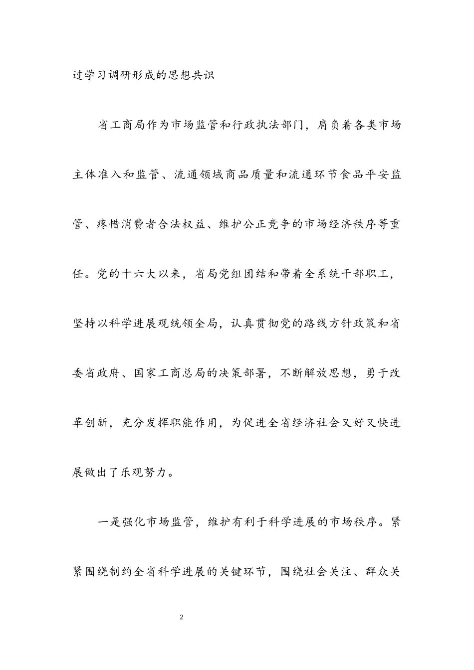 2023年党组科学发展观的分析检查报告.docx_第2页