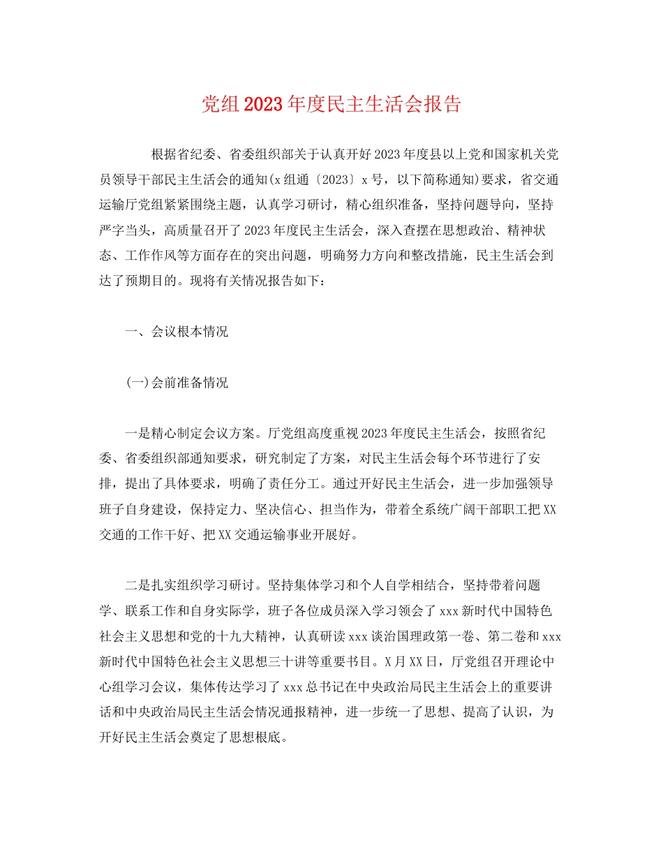 2023年党组度民主生活会报告.docx_第1页