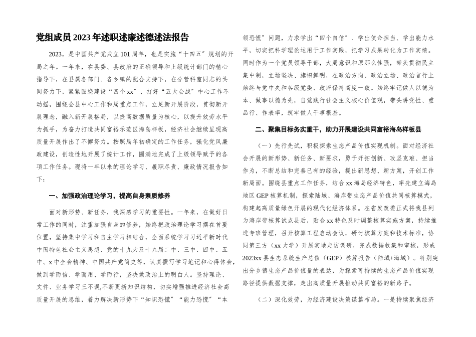 2023年党组成员述职述廉述德述法报告.docx_第1页