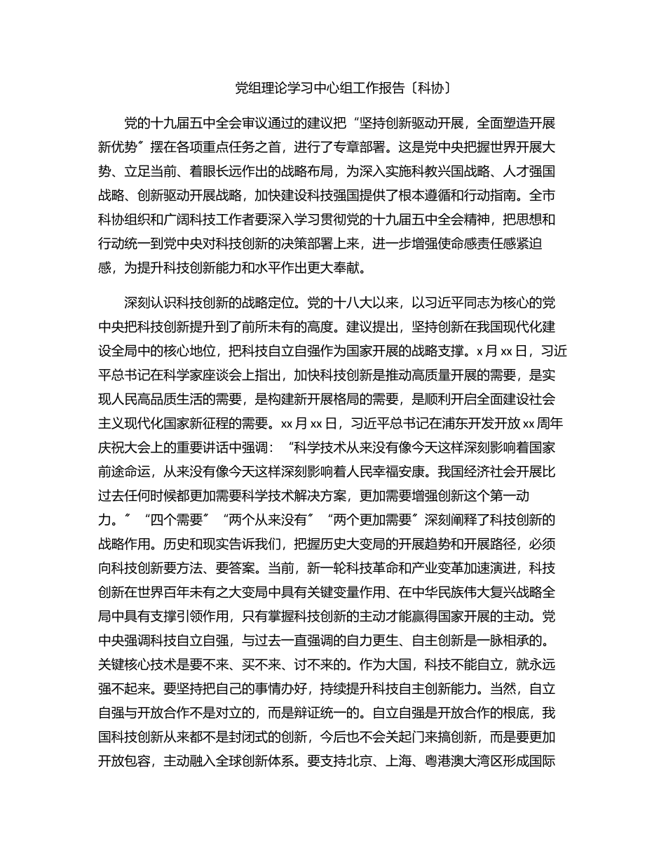 2023年党组理论学习中心组工作报告（科协）.docx_第1页