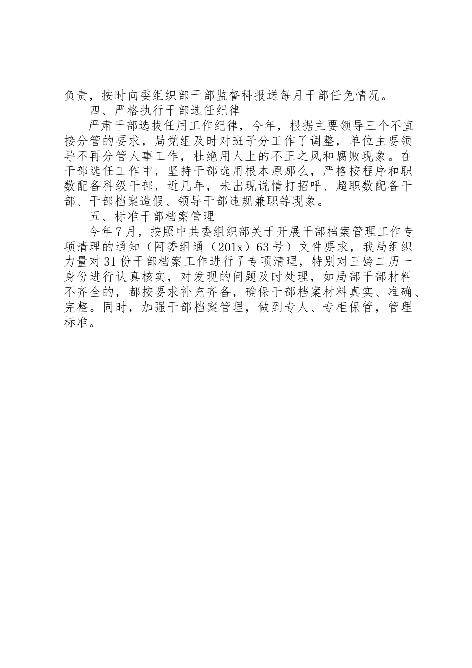 2023年党组干部选拔任用自查报告新编.docx_第2页