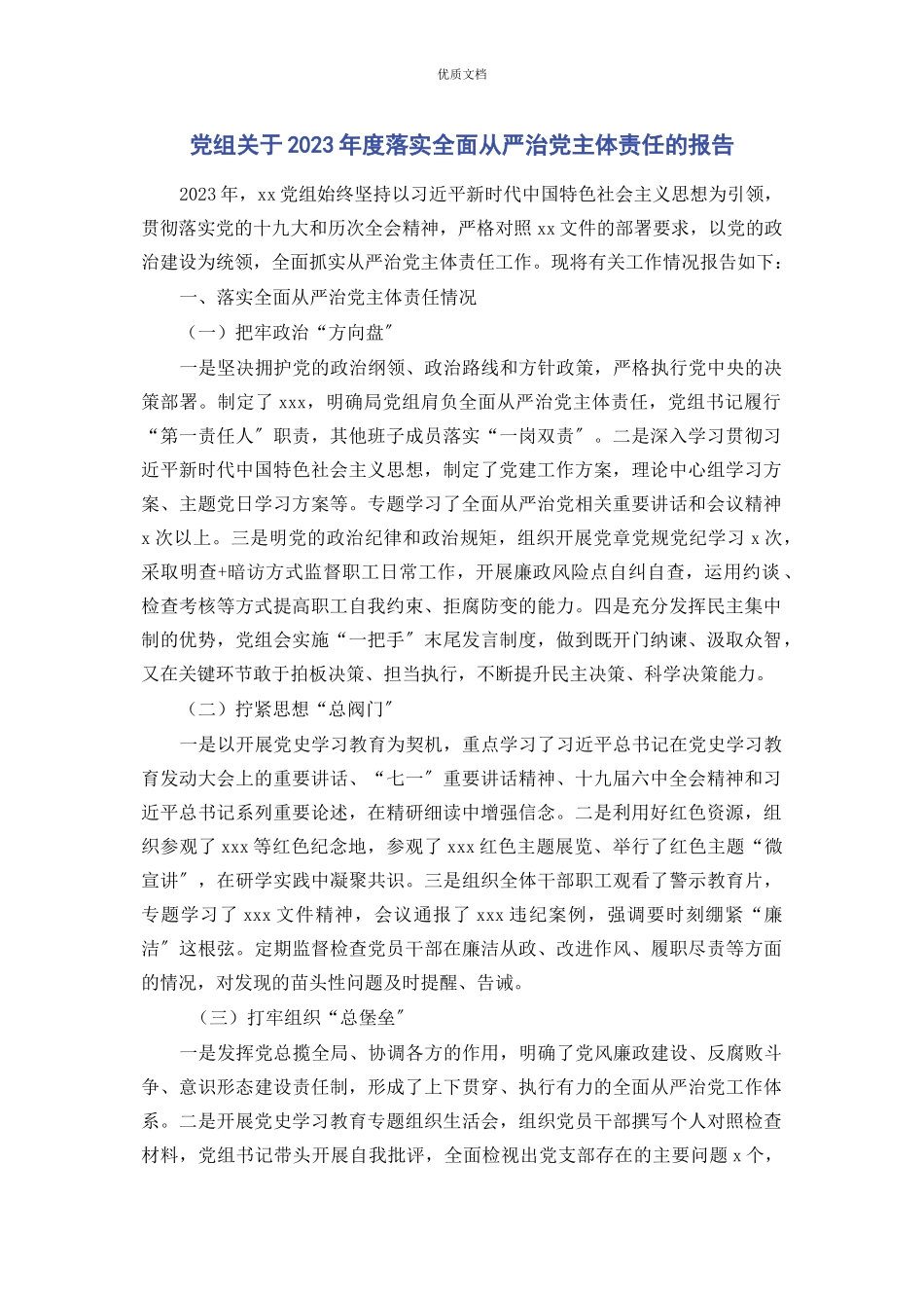 2023年党组度落实全面从严治党主体责任的报告.docx_第1页