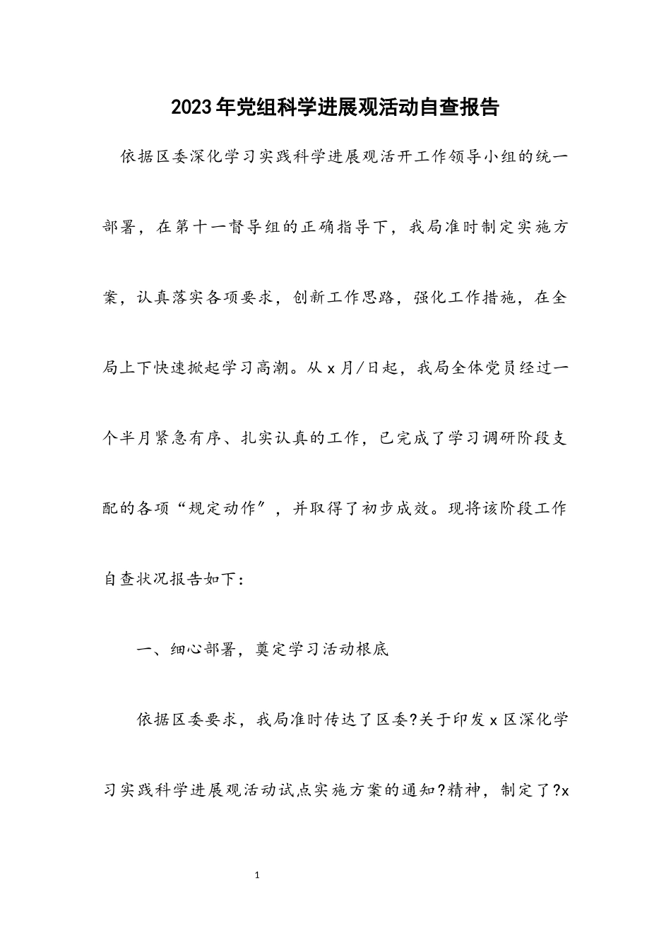 2023年党组科学发展观活动自查报告.docx_第1页