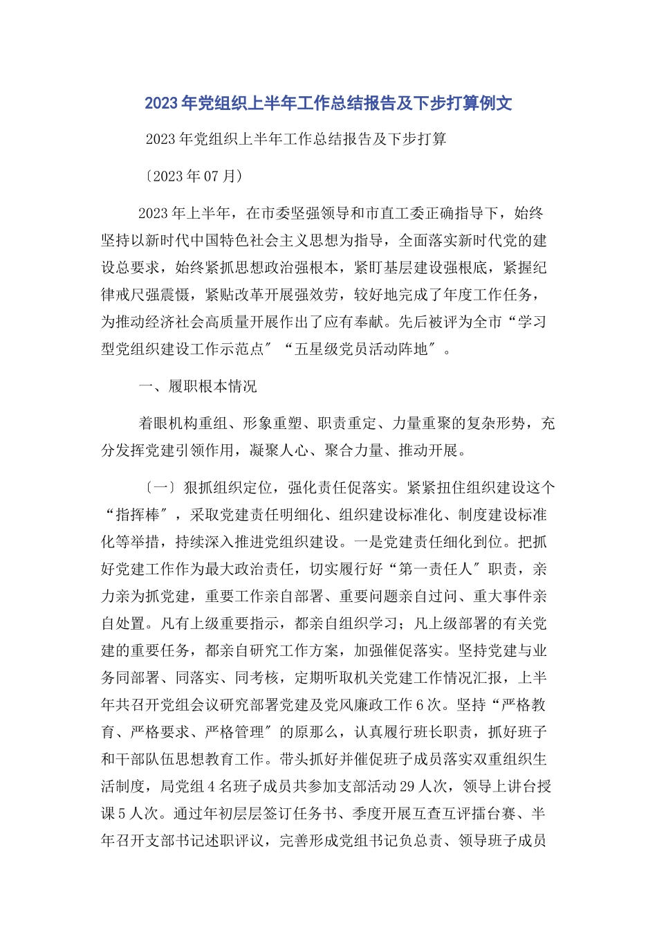 2023年党组织上半年工作总结报告及下步打算例文.docx_第1页