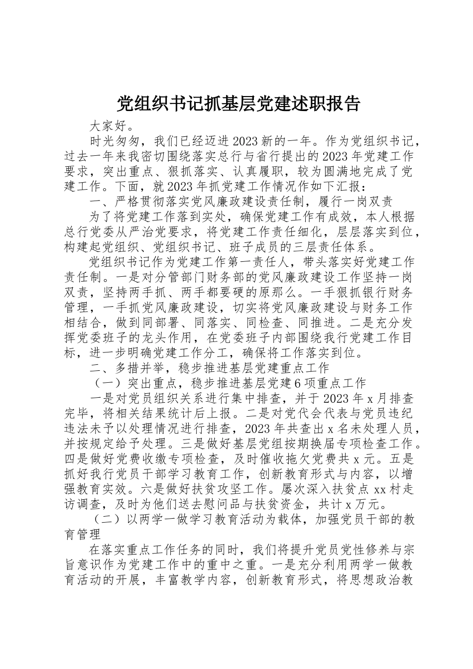 2023年党组织书记抓基层党建述职报告新编.docx_第1页