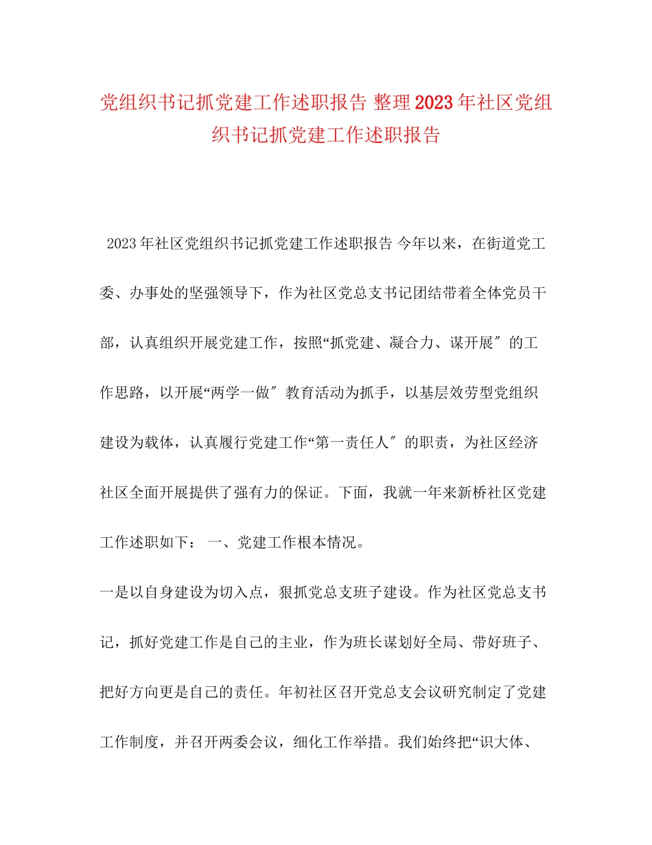 2023年党组织书记抓党建工作述职报告 整理社区党组织书记抓党建工作述职报告.docx_第1页