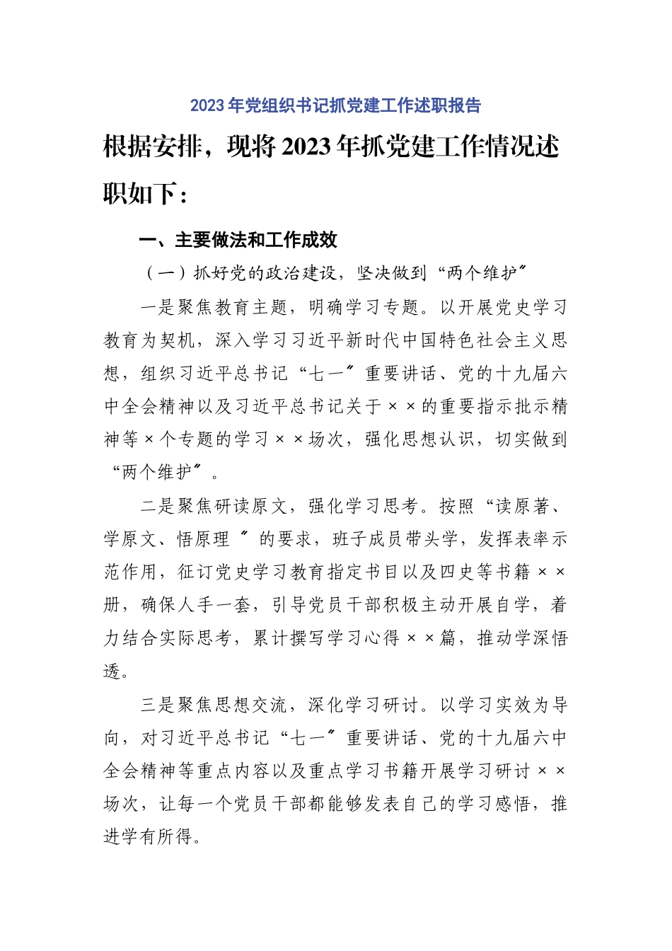 2023年党组织书记抓党建工作述职报告.docx_第1页