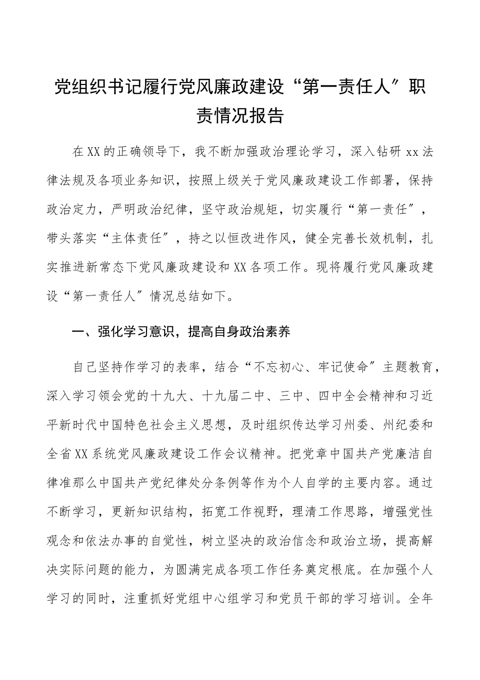 2023年党组织书记履行党风廉政建设“第一责任人”职责情况报告.docx_第1页