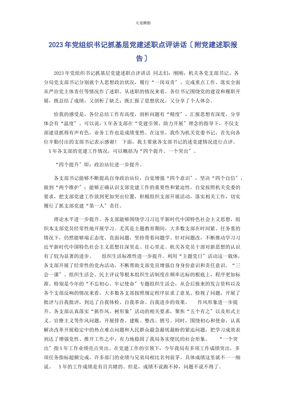 2023年党组织书记抓基层党建述职点评讲话附党建述职报告.docx_第1页