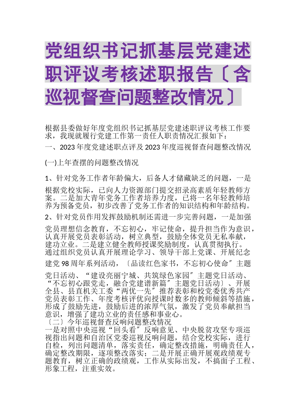 2023年党组织书记抓基层党建述职评议考核述职报告含巡视督查问题整改情况.doc_第1页