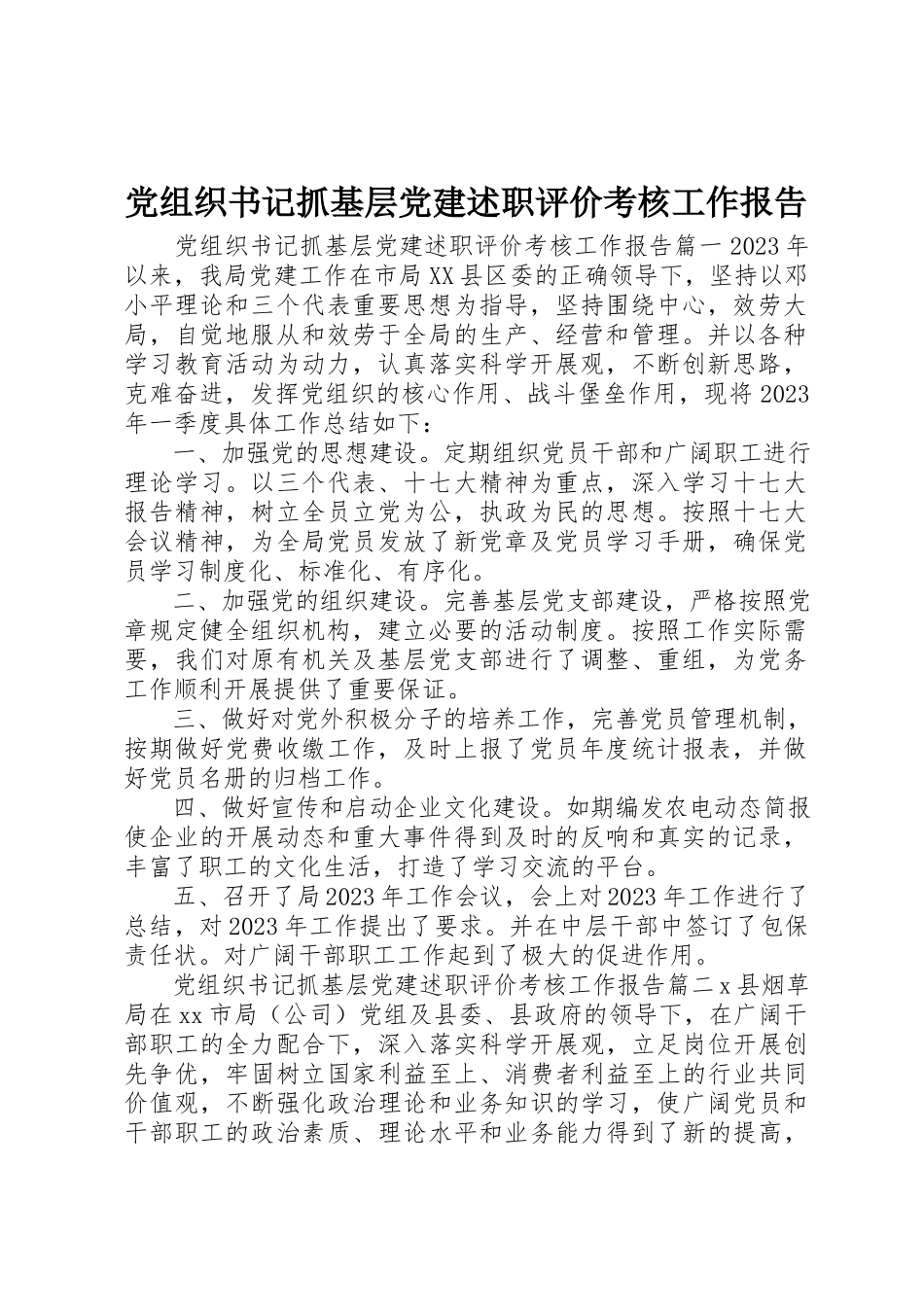 2023年党组织书记抓基层党建述职评价考核工作报告.docx_第1页