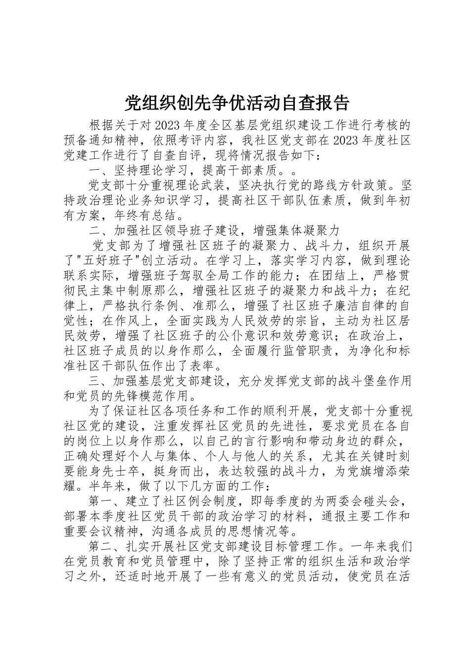 2023年党组织创先争优活动自查报告.docx_第1页