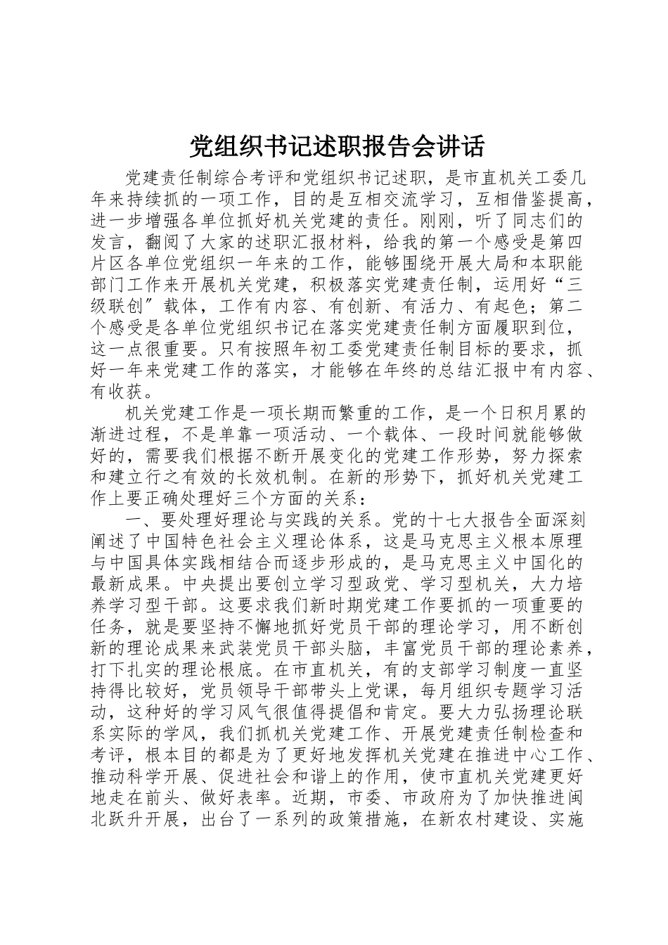 2023年党组织书记述职报告会致辞.docx_第1页