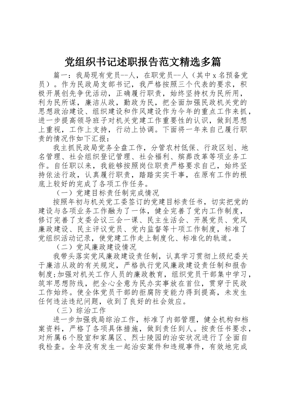 2023年党组织书记述职报告精选多篇.docx_第1页