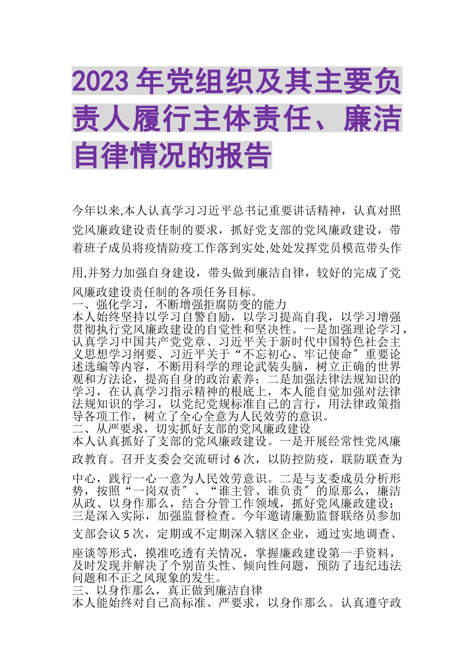 2023年党组织及其主要负责人履行主体责任廉洁自律情况的报告.doc_第1页