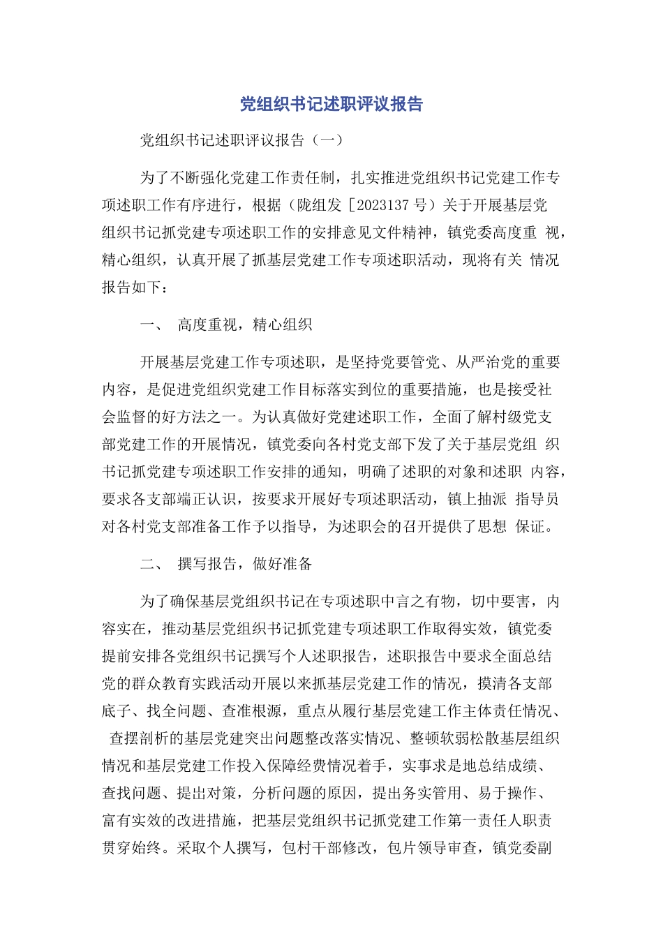 2023年党组织书记述职评议报告.docx_第1页