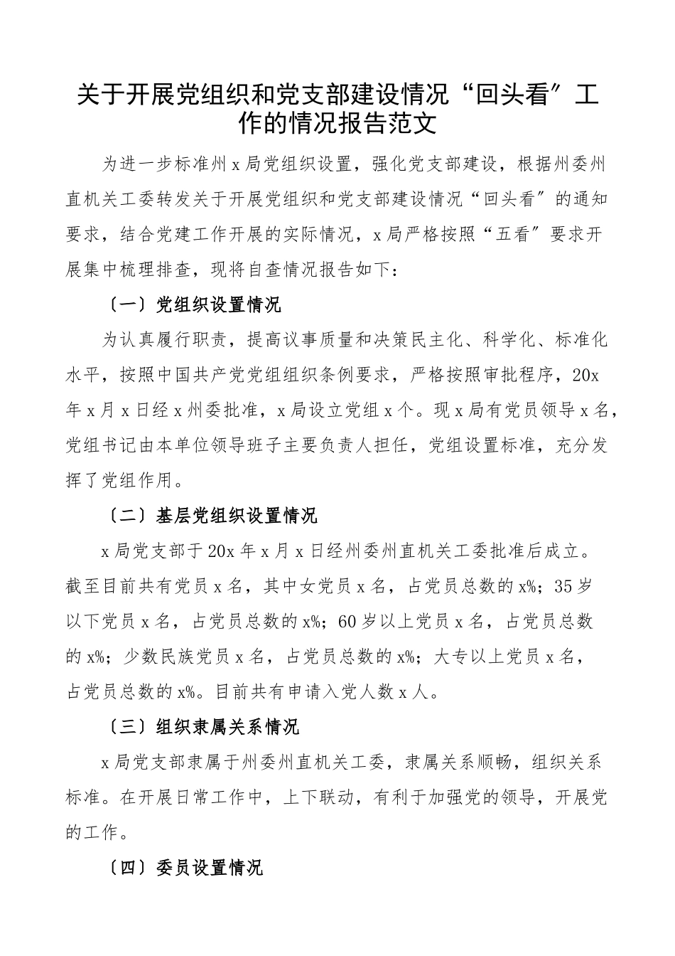 2023年党组织和党支部建设情况回头看工作情况报告工作汇报总结.docx_第1页
