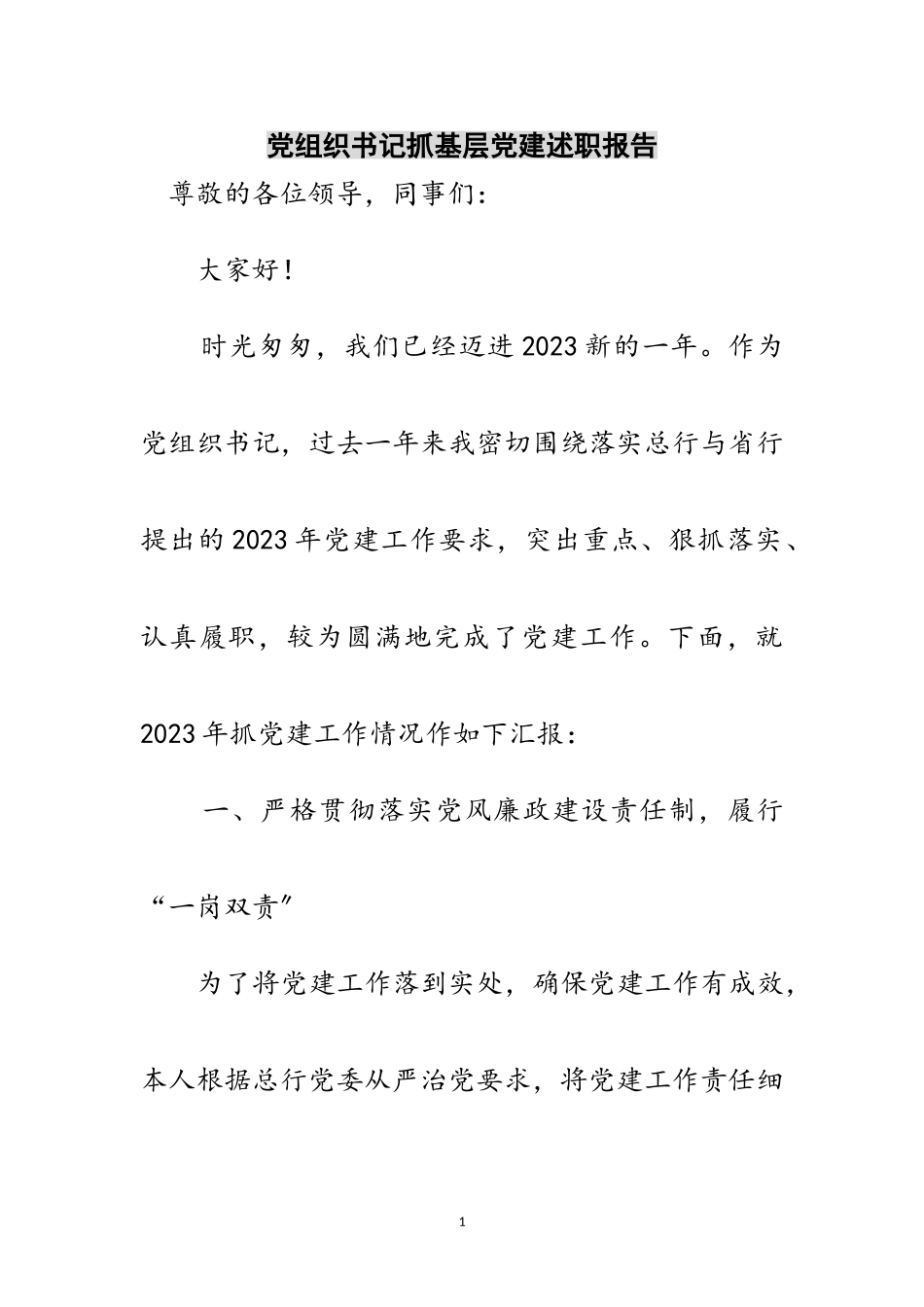 2023年党组织书记抓基层党建述职报告范文.doc_第1页