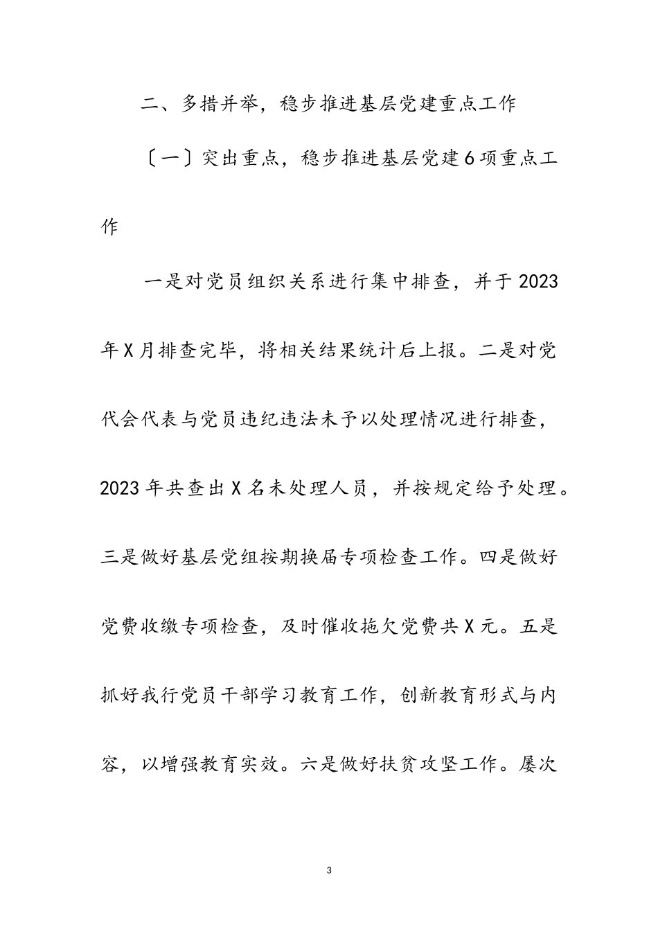 2023年党组织书记抓基层党建述职报告范文.doc_第3页