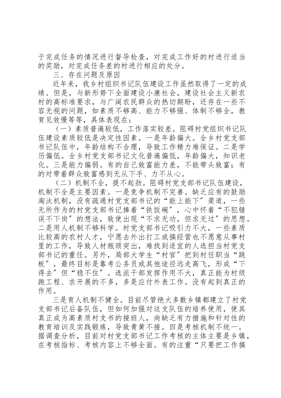 2023年党组织书记队伍建设调研报告.docx_第3页